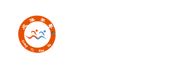 成体学哥考研