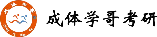 成体学哥考研社区